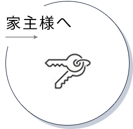 家主様へ